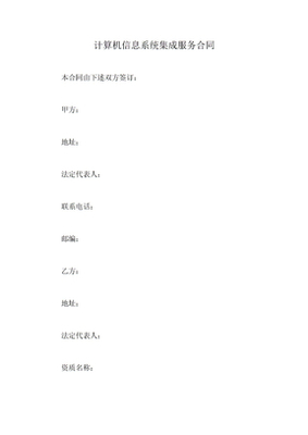 计算机信息系统集成服务合同